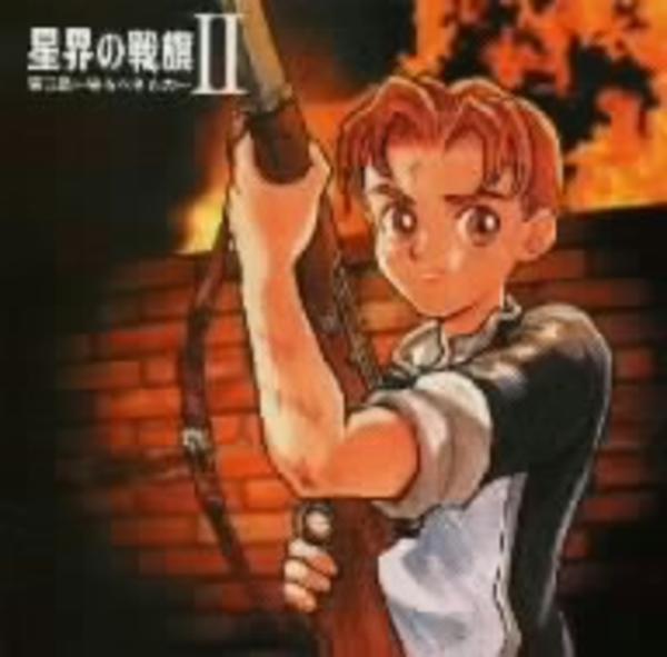 Cd 星界の戦旗 ラジオドラマ 第 章 守るべきもの 作品詳細 Geo Online ゲオオンライン