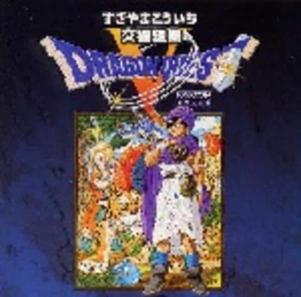 希少　店頭用　ドラゴンクエスト Ｖ　天空の花嫁　交響組曲　販促ポスター CD「交響組曲「ドラゴンクエストⅤ」天空の花嫁」作品詳細 - GEO