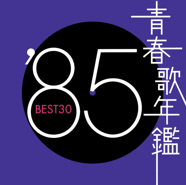 青春歌年鑑 BEST30 2枚組CD 続・青春歌年鑑　PLUS など合計52枚 続 青春歌年鑑 '70 PLUS | HMV&BOOKS online - VICL-61015