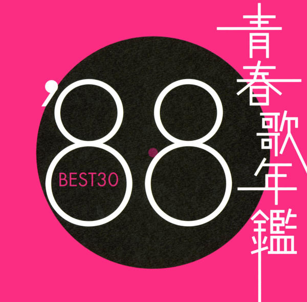 CD「青春歌年鑑'88 BEST30」作品詳細 - GEO Online/ゲオオンライン