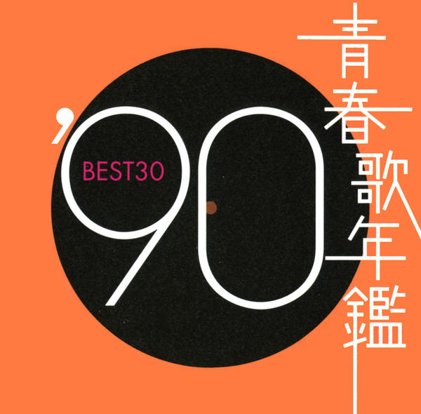 CD「青春歌年鑑'90 BEST30」作品詳細 - GEO Online/ゲオオンライン