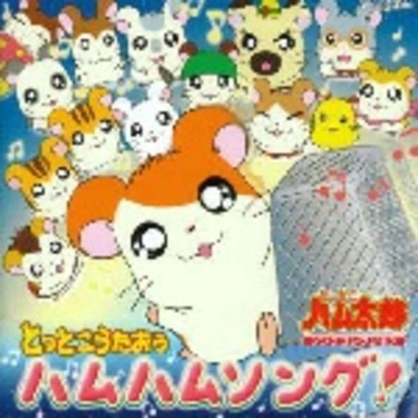 CD「とっとこハム太郎ソングコレクション「とっとこうたおう ハムハム
