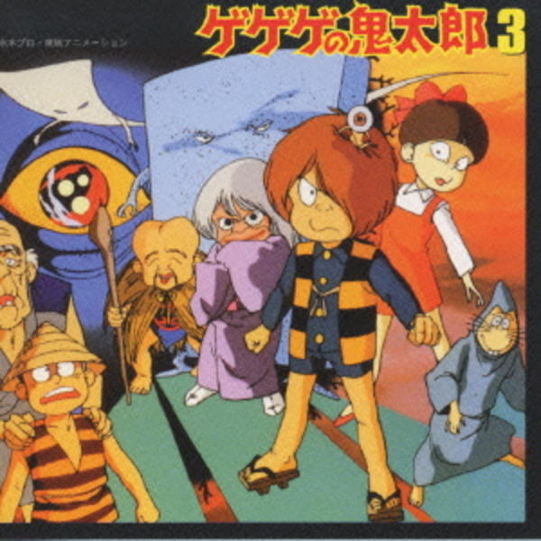 ゲゲゲの鬼太郎 映画音楽編ｖｏｌ ３ 作品詳細 Dvd Cdレンタル ゲーム販売ならgeo ゲオ