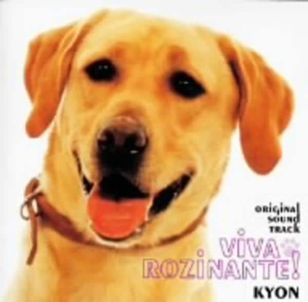 CD「VIVA ROZINANTE！向井荒太の動物日記 愛犬ロシナンテ 