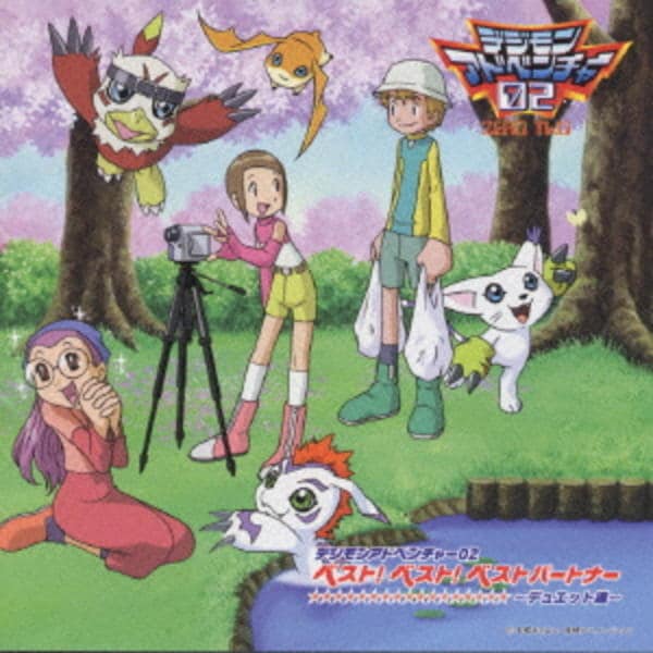 CD「デジモンアドベンチャー02 ベスト！ベスト！ベストパートナー