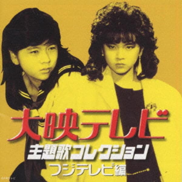大映テレビ TBS編 フジテレビ編CDセット CD「大映テレビ主題歌コレクション～フジテレビ編～」作品詳細 - GEO