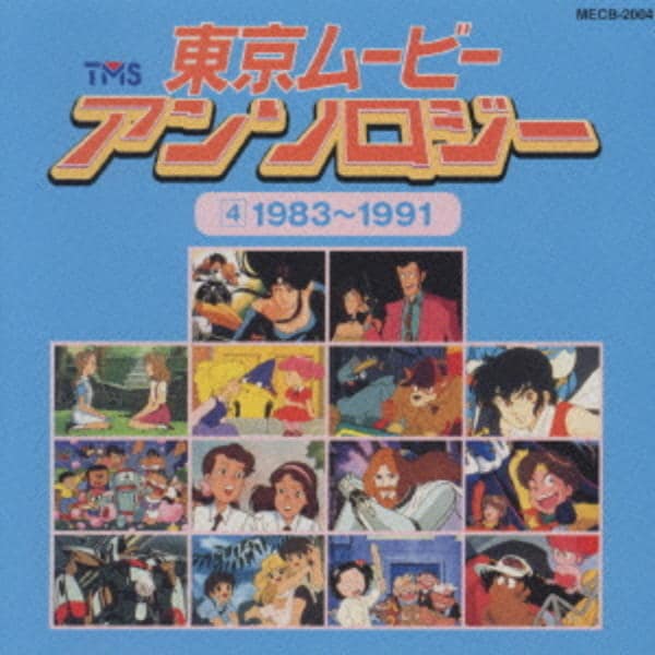 CD「東京ムービー・アンソロジー４ １９８３～１９９１」作品詳細 - GEO Online/ゲオオンライン