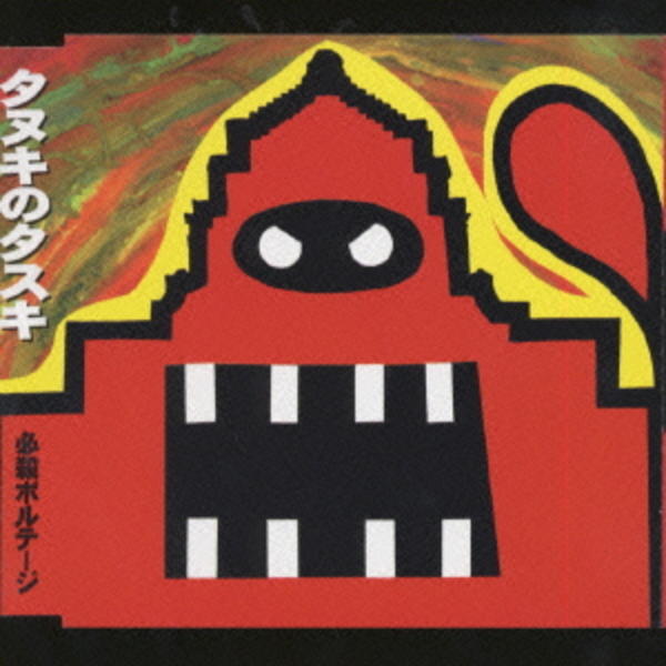 CD「タヌキのタスキ」作品詳細 - GEO Online/ゲオオンライン
