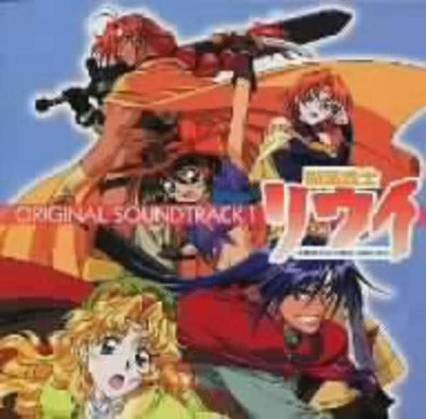 CD「魔法戦士リウイ オリジナル・サウンドトラックⅠ」作品詳細 - GEO