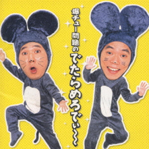 CD「爆チュー問題のでたらめろでぃ～」作品詳細 - GEO Online/ゲオ