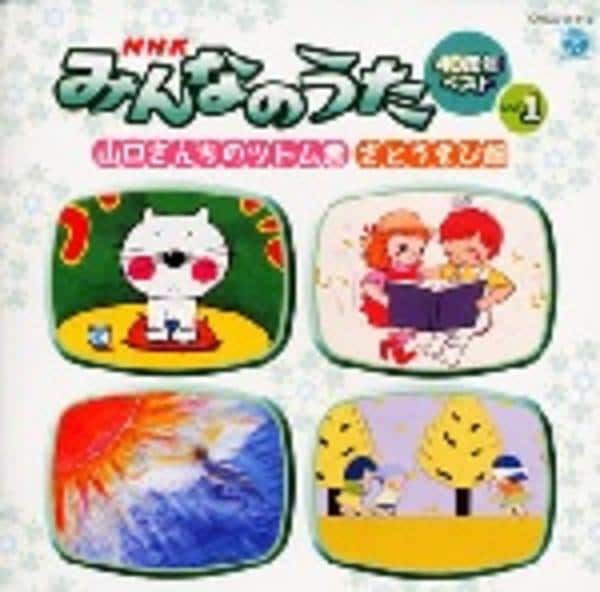 みんなのうた cd Amazon co jp CDツイン NHKみんなのうた ミュージック