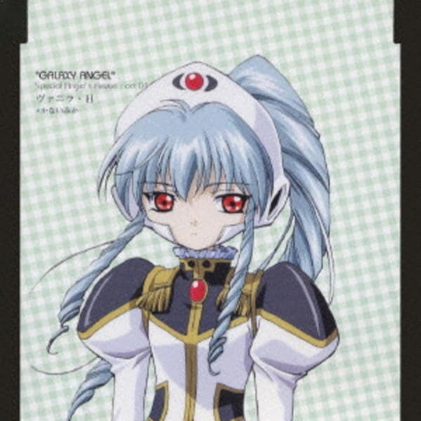 CD「ヴァニラ・H（アッシュ）～ギャラクシーエンジェル」作品詳細