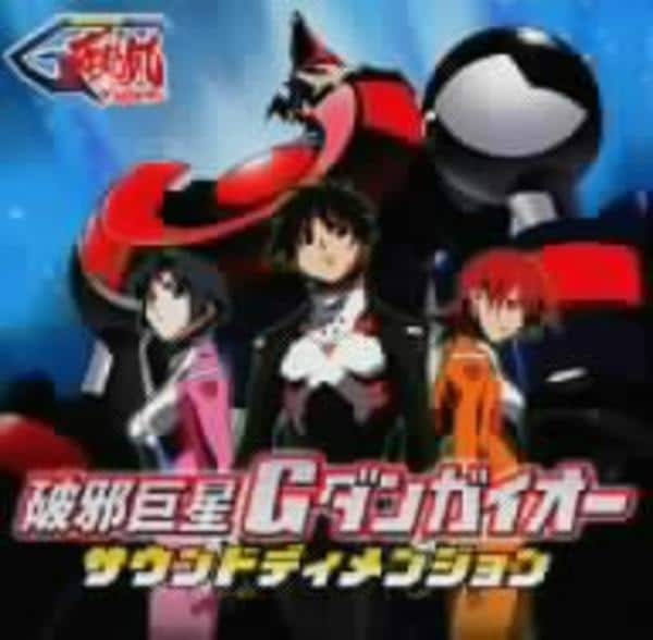 CD「破邪巨星G ダンガイオー サウンド ディメンジョン」作品詳細