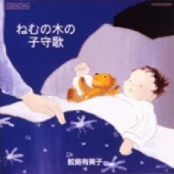CD「ねむの木の子守歌」作品詳細 - GEO Online/ゲオオンライン
