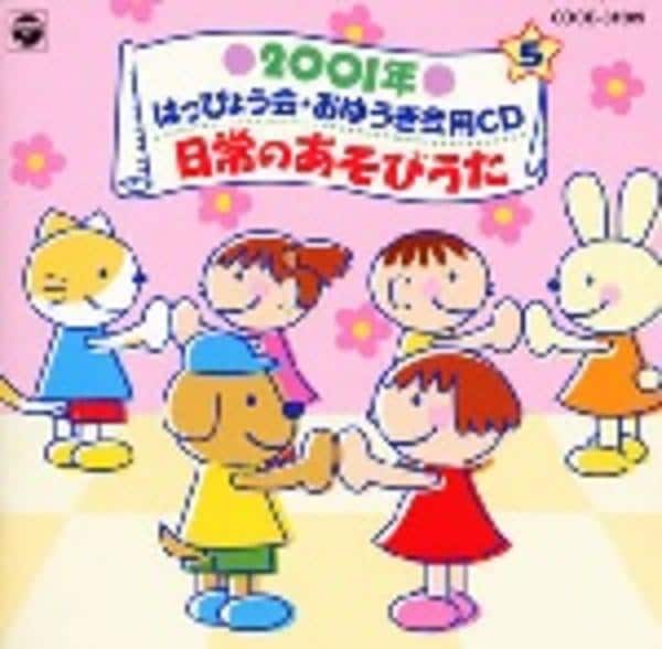 CD「2001年 学芸会・おゆうぎ会CD 日常のあそびうた」作品詳細