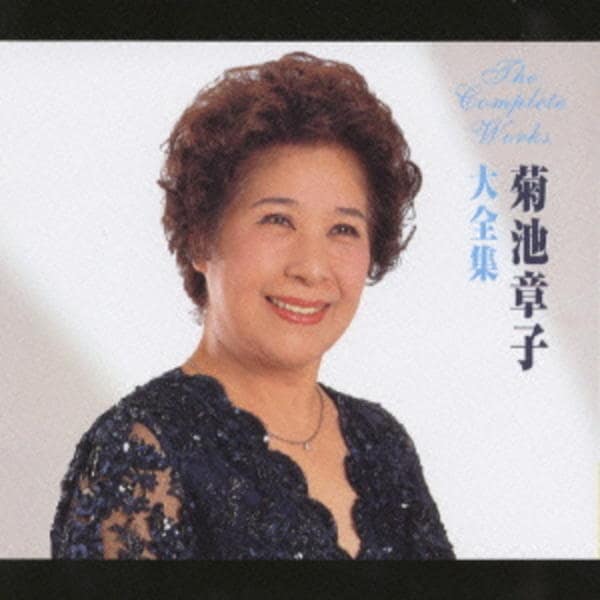 CD「菊池章子大全集」作品詳細 - GEO Online/ゲオオンライン