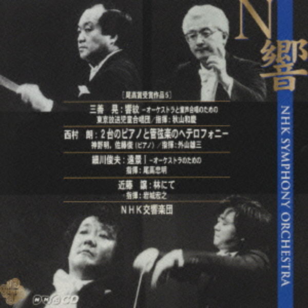 CD「三善晃：オーケストラと音声合唱のための「響紋」」作品詳細 - GEO