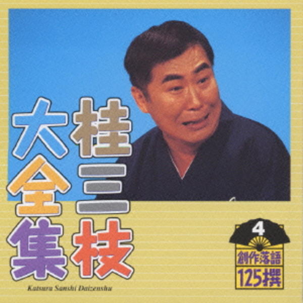 CD「桂三枝大全集~創作落語125撰~第4集」作品詳細 - GEO Online/ゲオオンライン