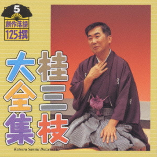 CD「桂三枝大全集~創作落語125撰~第5集」作品詳細 - GEO Online/ゲオオンライン