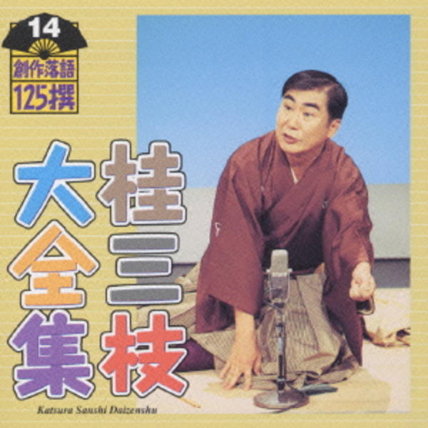 CD「桂三枝大全集~創作落語125撰~第14集」作品詳細 - GEO Online/ゲオオンライン