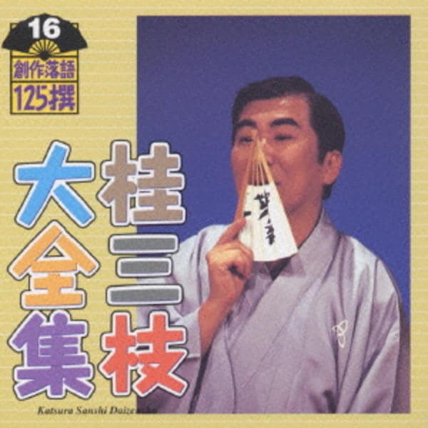 CD「桂三枝大全集~創作落語125撰~第16集」作品詳細 - GEO Online/ゲオオンライン