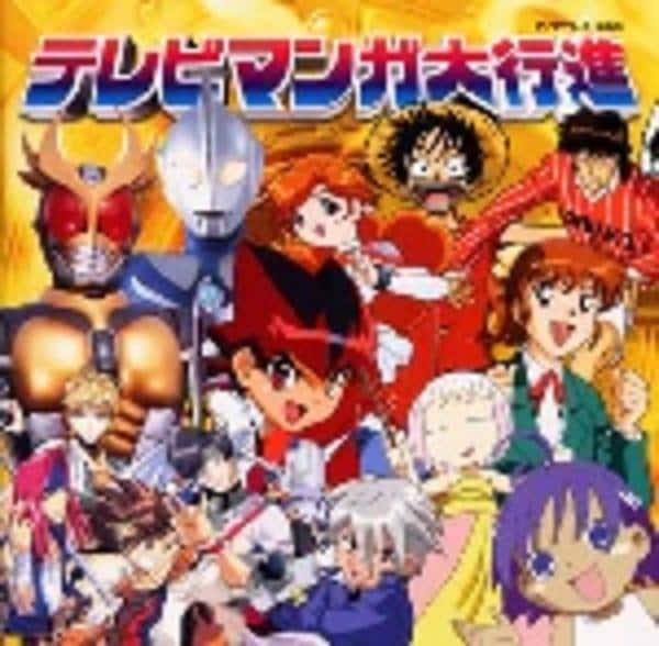 CD「テレビまんが大行進」作品詳細 - GEO Online/ゲオオンライン