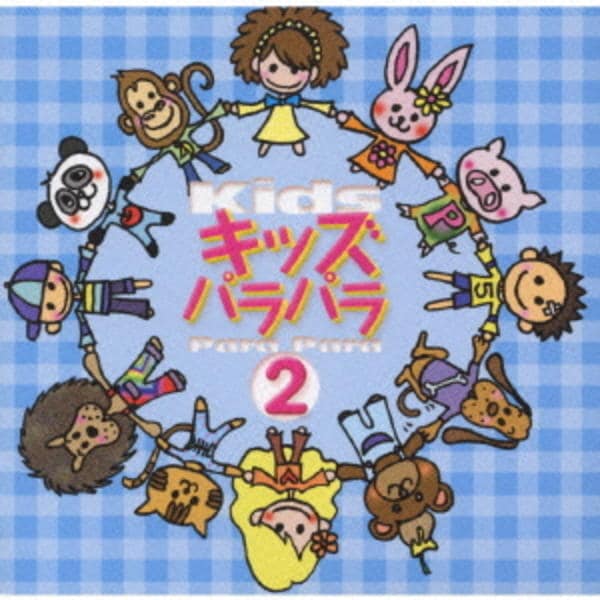 CD「キッズパラパラ2」作品詳細 - GEO Online/ゲオオンライン