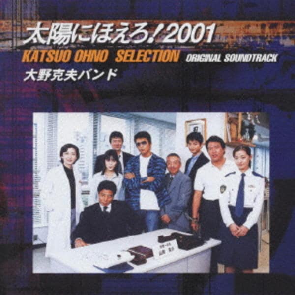CD「太陽にほえろ！2001」作品詳細 - GEO Online/ゲオオンライン