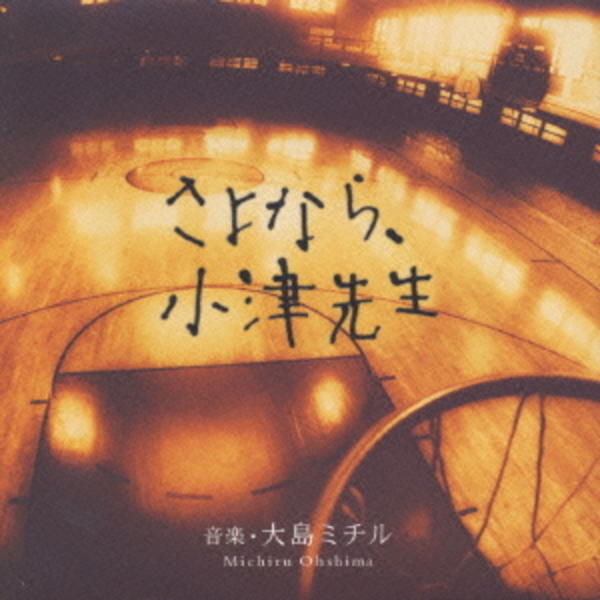 CD「フジテレビ系ドラマ「さよなら、小津先生」オリジナルサウンド
