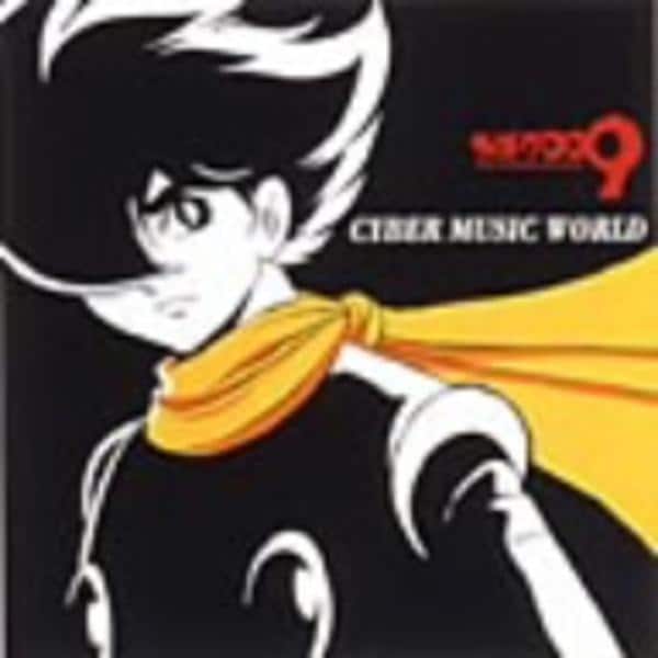 CD「サイボーグ009「CYBER MUSIC WORLD」オリジナル