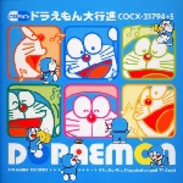 CD「ドラえもん大行進＜CDツイン／ツインパック（MT）＞」作品詳細