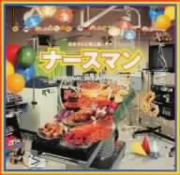CD「「ナースマン」オリジナル・サウンドトラック」作品詳細 GEO Online/ゲオオンライン
