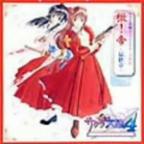 CD「サクラ大戦4～恋せよ乙女～全曲集「檄！帝～最終章～」」作品詳細