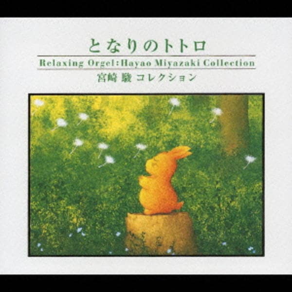 CD「となりのトトロ～宮崎駿コレクション／α波オルゴール」作品詳細