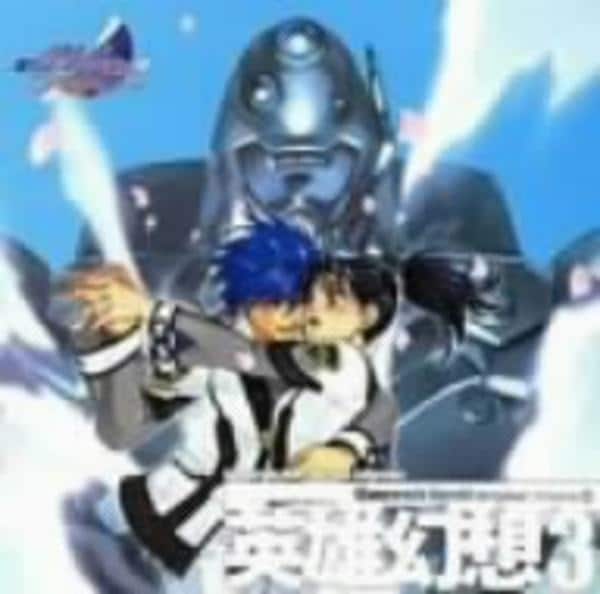 CD「高機動幻想ガンパレード・マーチ オリジナルドラマ8 英雄幻想3