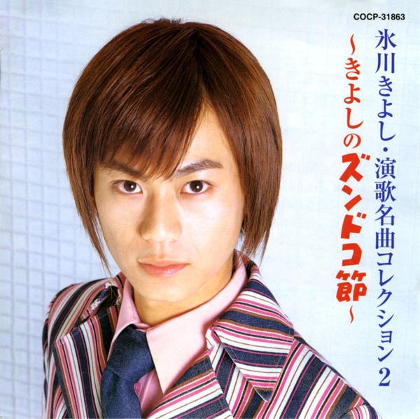 CD「氷川きよし・演歌名曲コレクション2～きよしのズンドコ節～」作品
