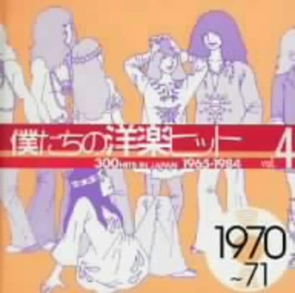 CD「僕たちの洋楽ヒットVol．4 1970～71」作品詳細 - GEO
