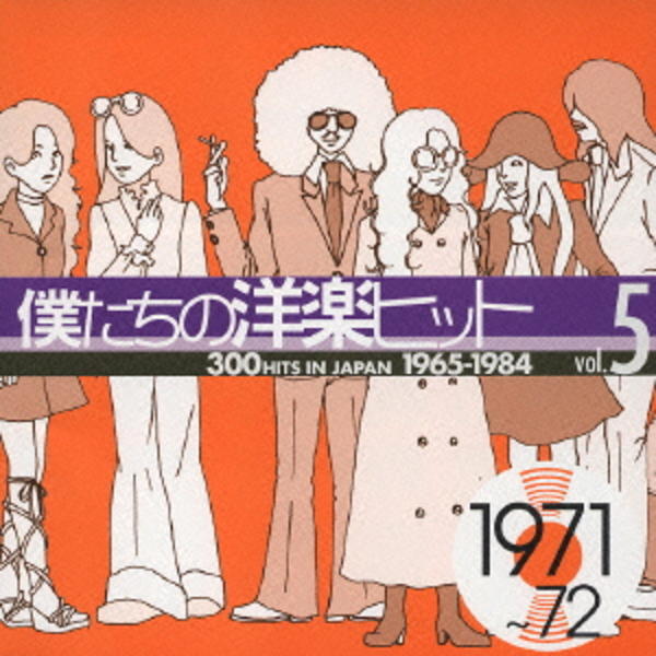 CD「僕たちの洋楽ヒットＶｏｌ．５」作品詳細 - GEO Online/ゲオオンライン