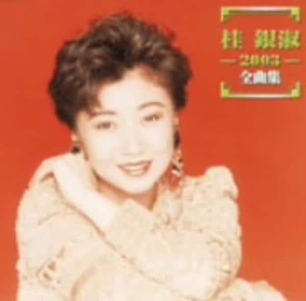 CD「桂銀淑 2003全曲集」作品詳細 - GEO Online/ゲオオンライン