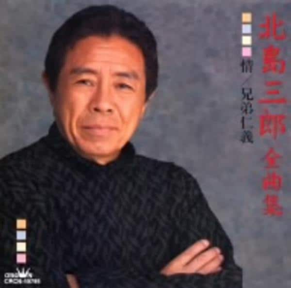北島三郎家系図 – 北島ファミリー 序列 , 北島三郎はどんな人? わかりやすく解説 Weblio辞書 – NETCOG