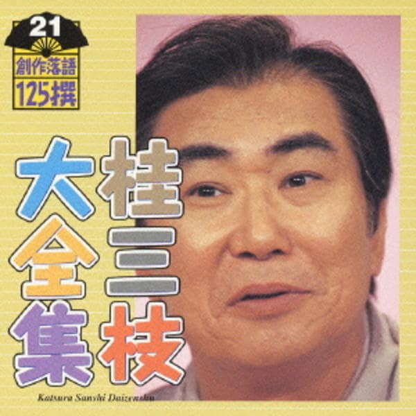 CD「桂三枝大全集～創作落語125撰～第21集」作品詳細 - GEO