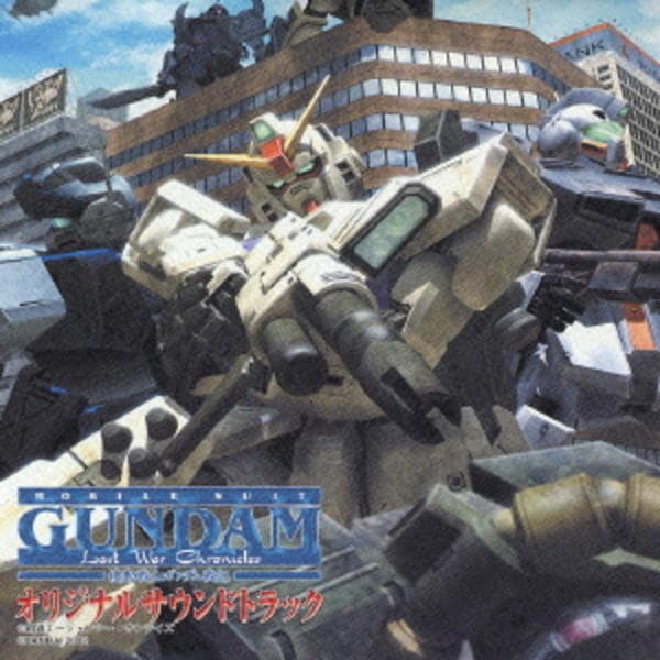 CD「『機動戦士ガンダム戦記』オリジナルサウンドトラック」作品詳細