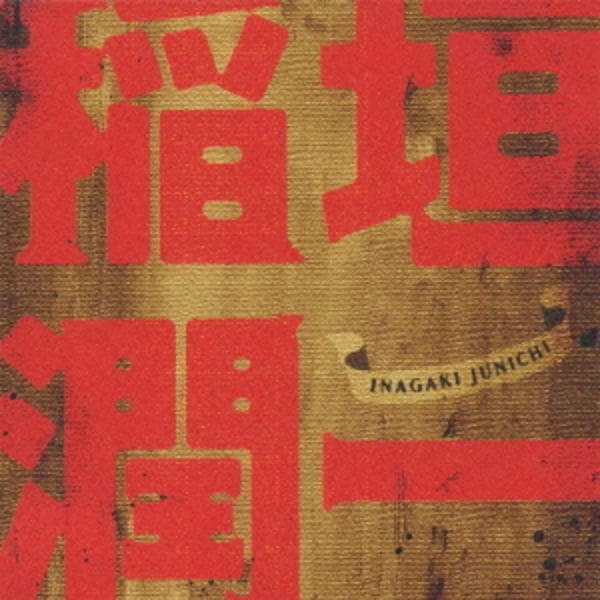 CD「稲垣潤一」作品詳細 - GEO Online/ゲオオンライン