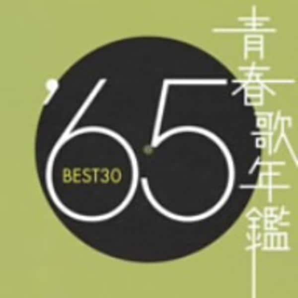 CD「青春歌年鑑 '65年」作品詳細 - GEO Online/ゲオオンライン