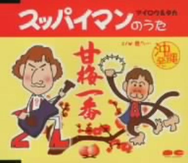 スッパイマンのうた 作品詳細 Dvd Cdレンタル ゲーム販売ならgeo ゲオ