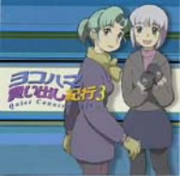 CD「ヨコハマ買い出し紀行3」作品詳細 - GEO Online/ゲオオンライン