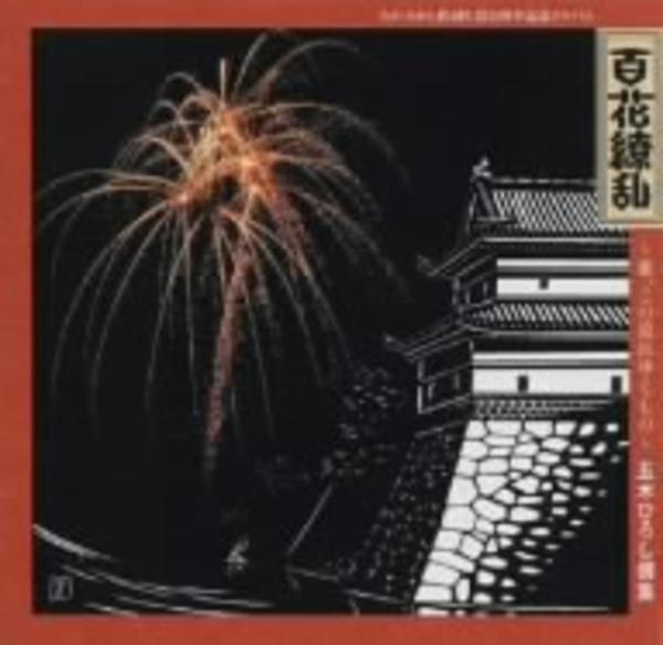 CD「百花繚乱~歌、この流れゆくもの~ たかたかし作詞生活35周年記念アルバム」作品詳細 - GEO Online/ゲオオンライン