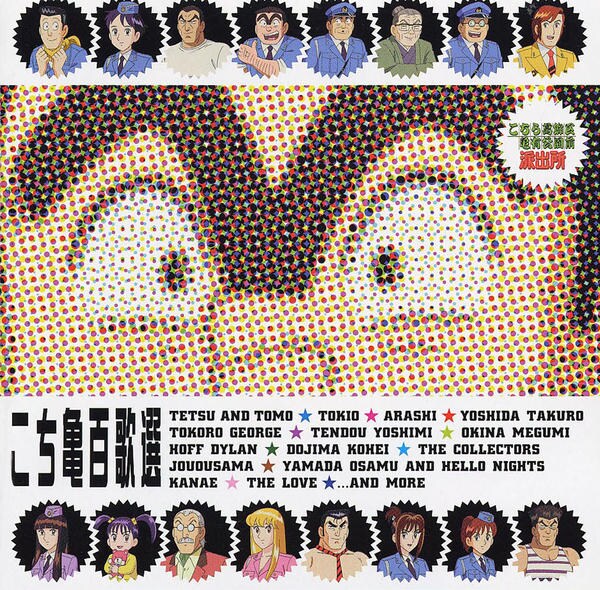 CD「こち亀百歌選～主題歌ベストコレクション～」作品詳細 - GEO