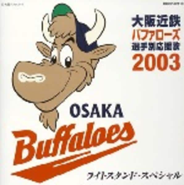 CD「大阪近鉄バファローズ選手別応援歌 2003」作品詳細 - GEO