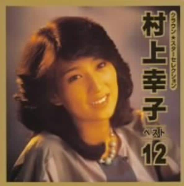 村上幸子　ベスト35 ２枚組 CD「村上幸子・ベスト12」作品詳細 - GEO Online/ゲオオンライン